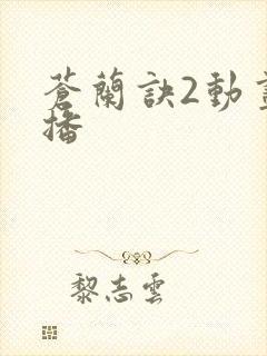 苍兰诀2动画开播