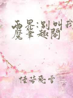 两界:别叫我邪魔笔趣阁