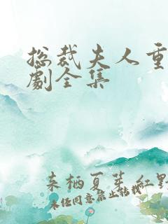 总裁夫人重生短剧全集