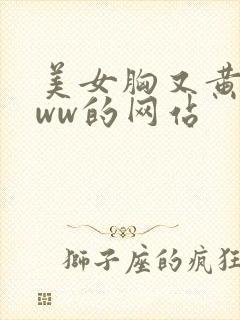 美女胸又黄又www的网站