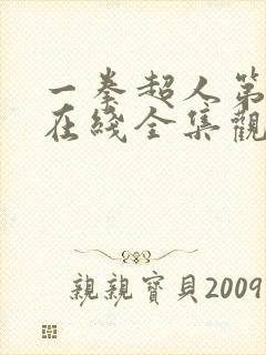 一拳超人第3季在线全集观看