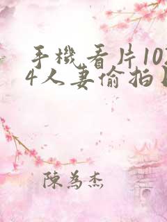 手机看片1024人妻偷拍日韩