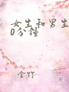 女生和男生狂30分钟