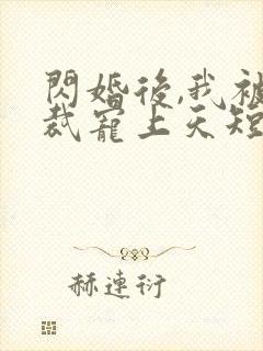 闪婚后,我被总裁宠上天短剧