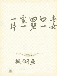 一家四口卡通图片一儿一女