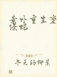 意外重生变成一条蛇