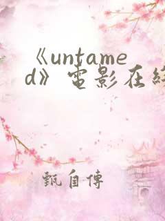 《untamed》电影在线观看