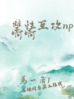 双性互攻np啊啊啊