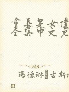 会长是女仆大人全集中文免费观看