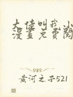 大佬叫我小祖宗漫画免费阅读