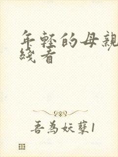 年轻的母亲3在线看