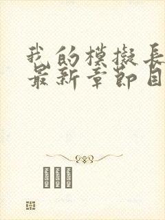 我的模拟长生路最新章节目录