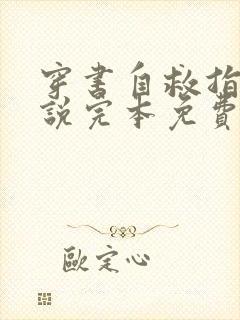 穿书自救指南小说完本免费阅读