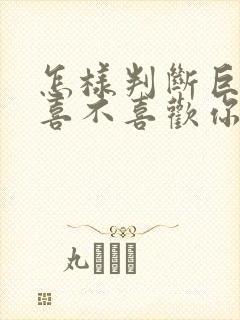 怎样判断巨蟹男喜不喜欢你