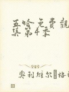 五哈免费观看全集第4季