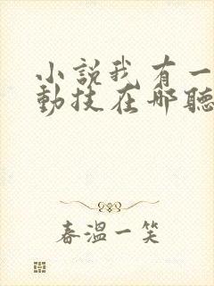 小说我有一身被动技在哪听