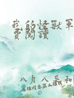 我的怪兽军团免费阅读