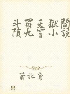 斗罗天狱阎藤神陨九霄小说免费