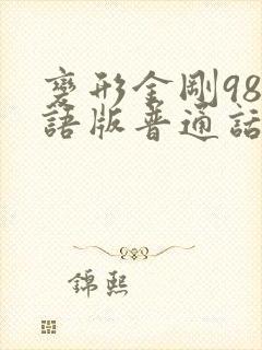 变形金刚98国语版普通话