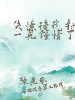 失忆后我对情敌一见钟情了