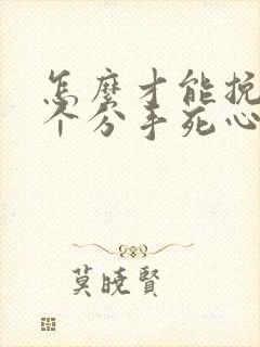 怎么才能挽回一个分手死心的男人