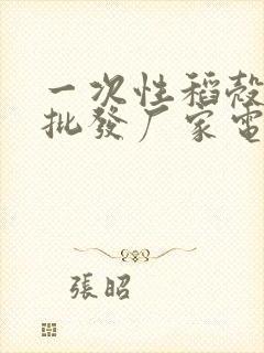 一次性稻壳餐具批发厂家电话