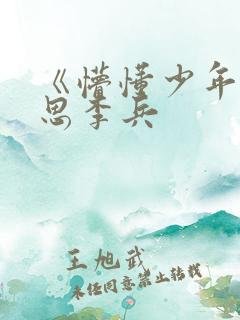 《懵懂少年》沈思李兵