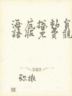 海底总动员1国语版免费观看