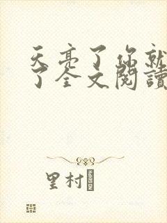 天亮了你就回来了全文阅读免费