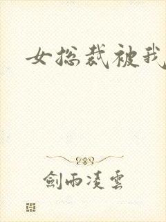 女总裁被我调教