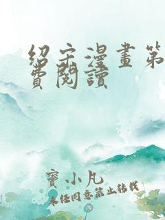 绍宋漫画第话免费阅读