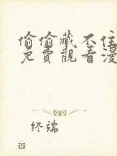 偷偷藏不住在线免费观看漫画