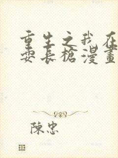 重生之我在魔教耍长枪漫画爱漫画