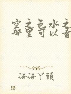 空之色水之色在哪里可以看