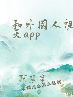 和外国人视频聊天app