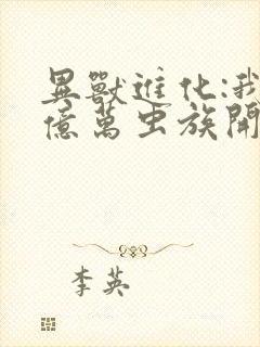 异兽进化:我有亿万虫族开辟诸天