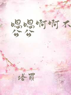嗯嗯啊啊不要啊公公