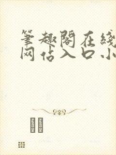 笔趣阁在线阅读网站入口小说