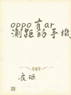 oppo有ar测距的手机