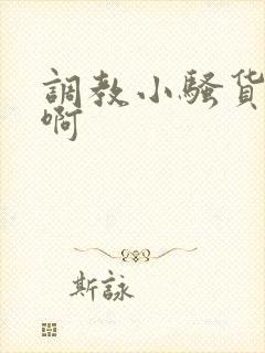 调教小骚货啊啊啊