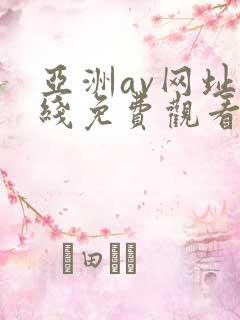 亚洲av网址在线免费观看