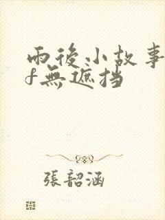 雨后小故事gif无遮挡