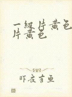 一级片黄色一级片黄色