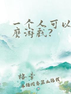 一个人可以玩什么游戏?