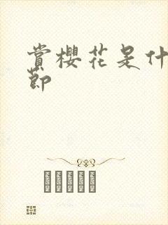 赏樱花是什么季节