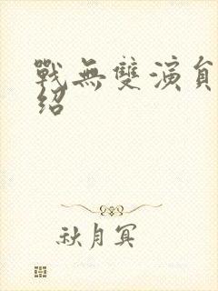 战无双演员表介绍