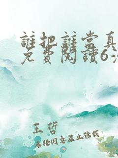 谁把谁当真漫画免费阅读6漫画