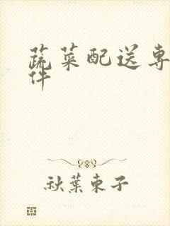 蔬菜配送专业软件