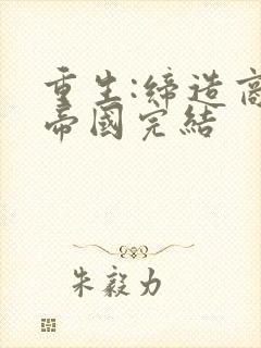 重生:缔造商业帝国完结