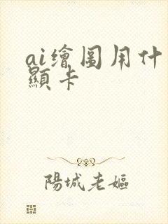 ai绘图用什么显卡